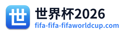 世界杯2026